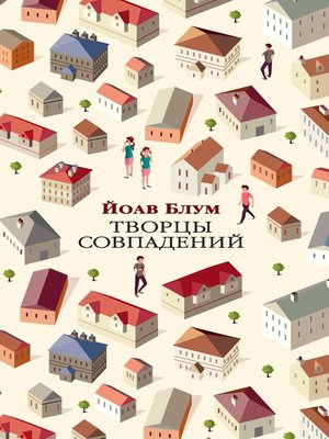 cover image of Творцы совпадений